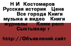 Н.И. Костомаров - Русская история › Цена ­ 700 - Все города Книги, музыка и видео » Книги, журналы   . Коми респ.,Сыктывкар г.